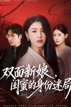 双面新娘，闺蜜的身份迷局