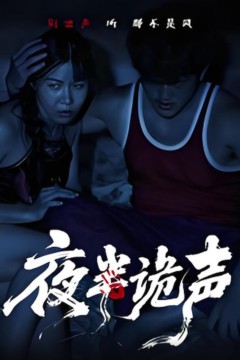 夜半诡声