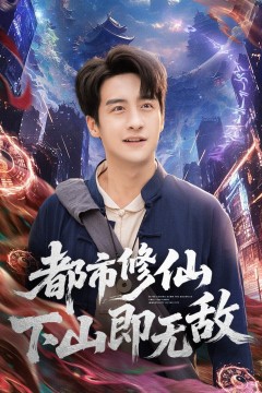 都市修仙下山即无敌