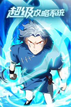 超级攻略系统