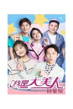 我是大美人种草版