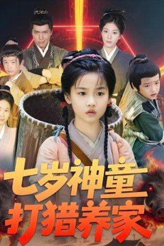 七岁神童打猎养家(全村闹饥荒萌宝肉满仓)