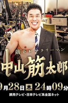 肌肉锻炼上班族中山筋太郎