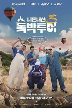 你钱我花独自旅行4