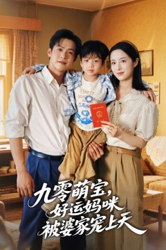 九零萌宝，好运妈咪被婆家宠上天