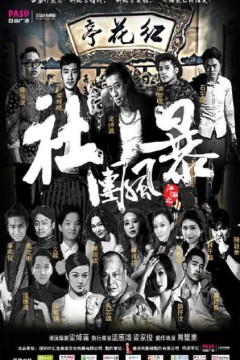 江湖之社团风暴