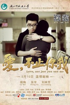 爱，不止你我