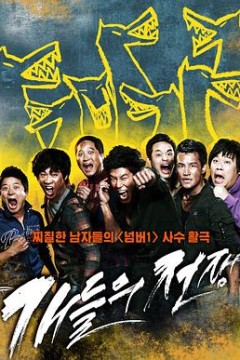 小混混们的战争