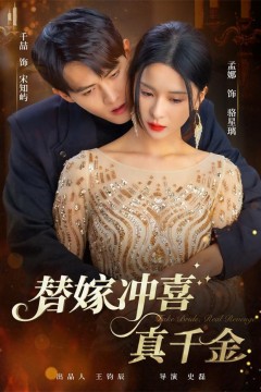 替嫁冲喜真千金
