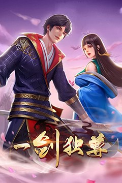 一剑独尊第二季