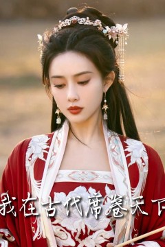 撩帝心(毓色权谋)(我在古代席卷天下)