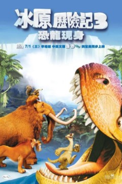 冰川时代3