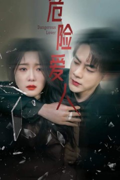 危险爱人