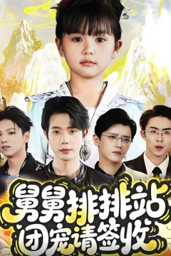 舅舅排排站团宠请签收