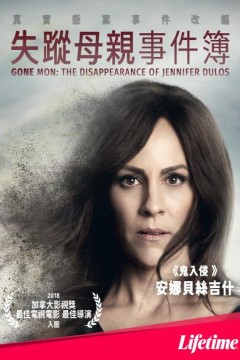 失踪母亲事件簿