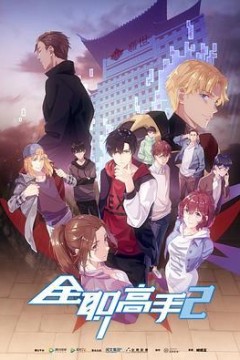 全能高手第二季