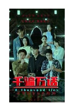 千骗万话(拨云见日)