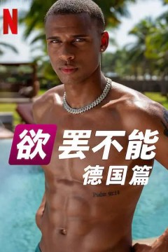 欲罢不能：德国篇第二季