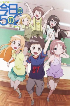 今天的五年二班放课后