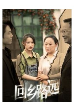 那是谁家的月亮(回乡路远)