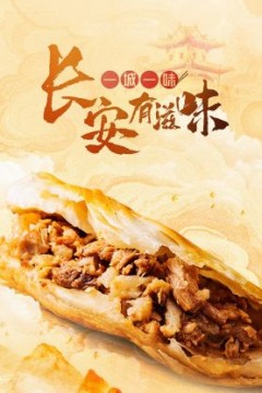 一城一味·长安有滋味