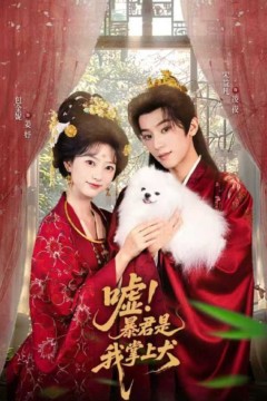 嘘暴君是我掌上犬(废妃逆袭陛下借宠识真心)