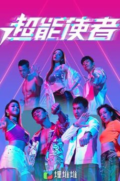 超能使者(粤语版)