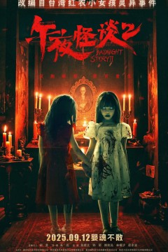 午夜怪谈2