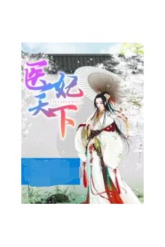 医妃天下第四季