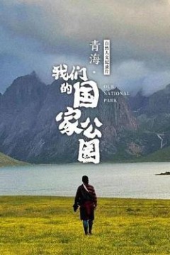 青海·我们的国家公园