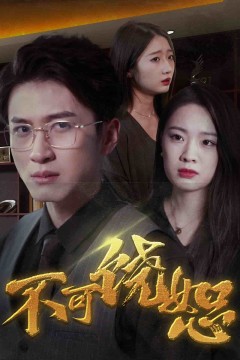 不可饶恕(短剧版)