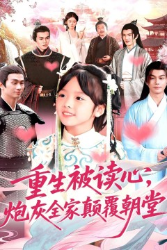 重生被读心，炮灰全家颠覆朝堂