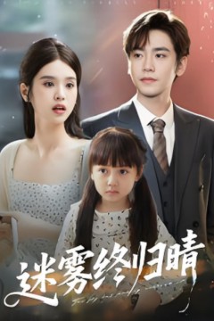迷雾终归晴