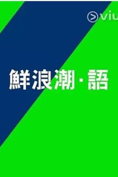 鲜浪潮．语2021‎粤语