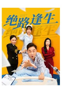 绝路逢生(短剧版)