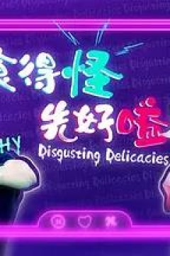 食得怪先好嗌2粤语