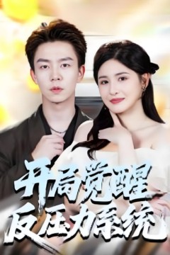 开局觉醒反压力系统