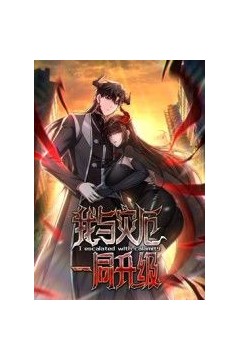 我与灾厄一同升级动态漫画