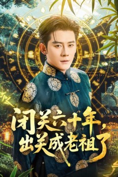 闭关六十年，出关成老祖了