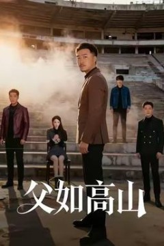 父如高山