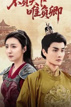 不负天下唯负卿