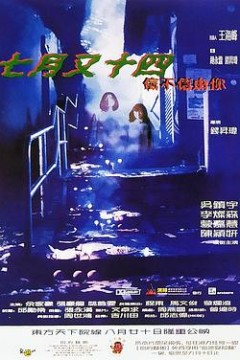 七月又十四之信不信由你