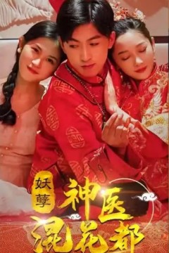 妖孽神医混花都