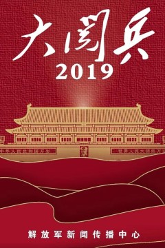 国庆70周年大阅兵