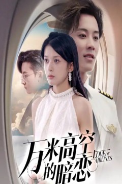 万米高空的暗恋