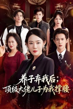 养子弃我后顶级大佬儿子为我撑腰