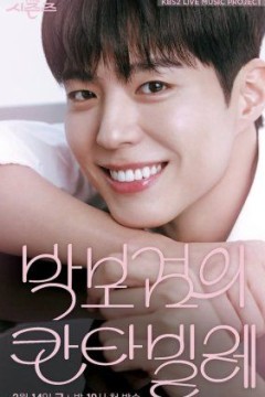 朴宝剑的Cantabile