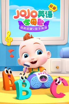 JoJo英语启蒙 字母歌