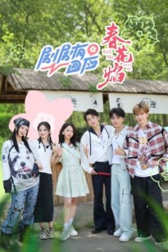 剧剧有回应·春花焰