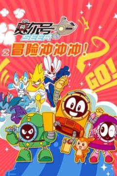 赛尔号之冒险冲冲冲